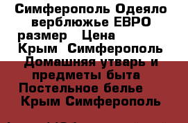 Симферополь Одеяло верблюжье ЕВРО размер › Цена ­ 1 400 - Крым, Симферополь Домашняя утварь и предметы быта » Постельное белье   . Крым,Симферополь
